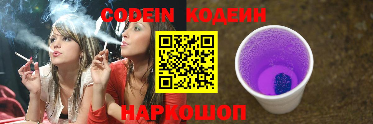 Кодеиновый сироп Lean Purple Drank  Кодеин напиток Lean (лин)  Борзя  Вход с VPN 
